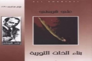 غلاف كتاب بناء الذات الثورية - الآثار الكاملة بقلم علي شريعتي غلاف كتاب بناء الذات الثورية - الآثار الكاملة بقلم علي شريعتي